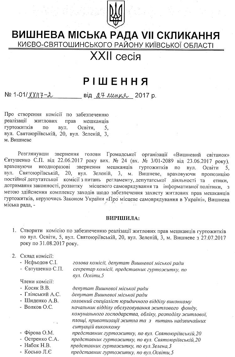 РІШЕННЯ ХХII СЕСІЇ VIІ СКЛИКАННЯ від 27.07.2017 року